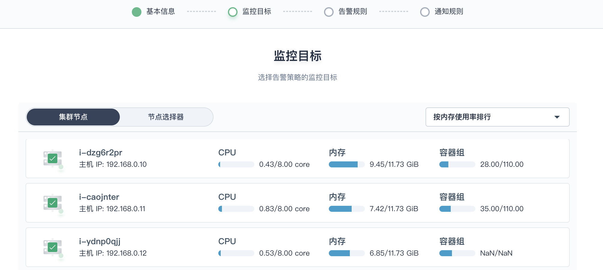 告警策略 —— 节点级别 - 图3