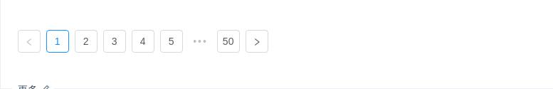 Pagination分页 - 图2