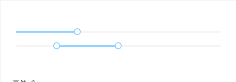 Slider 滑动输入条 - 图3