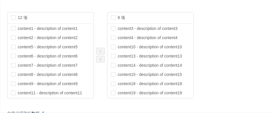 Transfer 穿梭框 - 图4